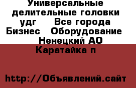 Универсальные делительные головки удг . - Все города Бизнес » Оборудование   . Ненецкий АО,Каратайка п.